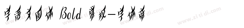 字语文圆体 Bold 常规字体转换